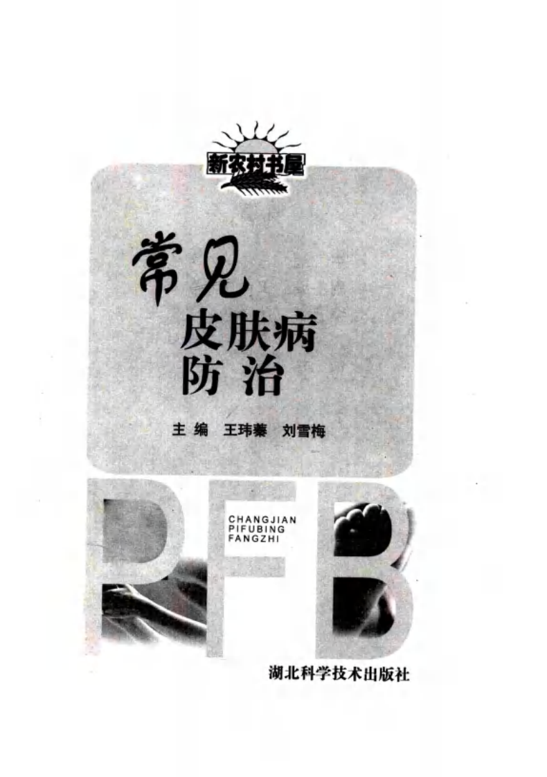 常见皮肤病防治（扫描版）.pdf 第1页