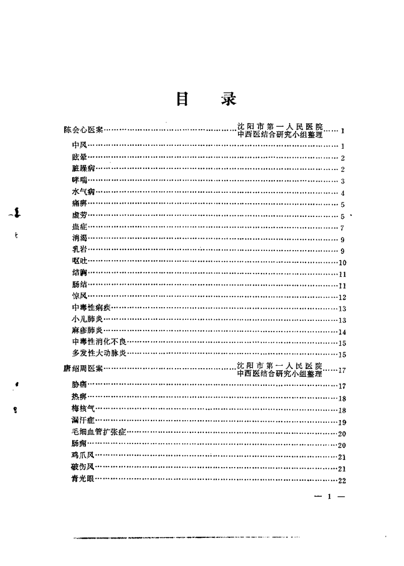沉阳市老中医经验选编 第一集.pdf 第2页