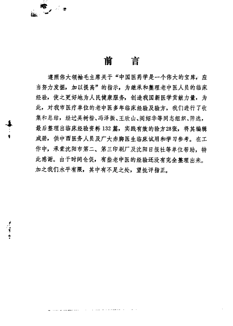 沉阳市老中医经验选编 第一集.pdf 第1页