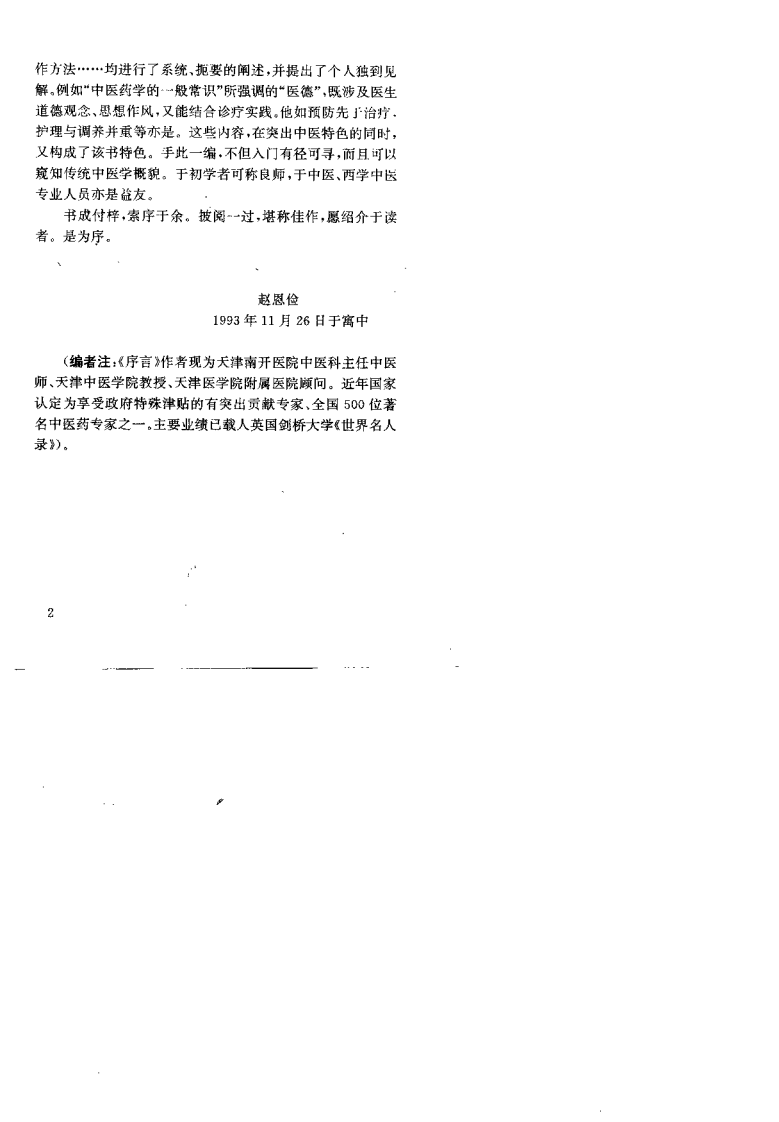传统中医入门问答集（王希哲）.pdf 第2页