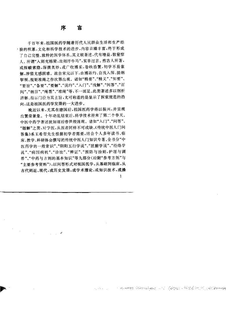 传统中医入门问答集（王希哲）.pdf 第1页
