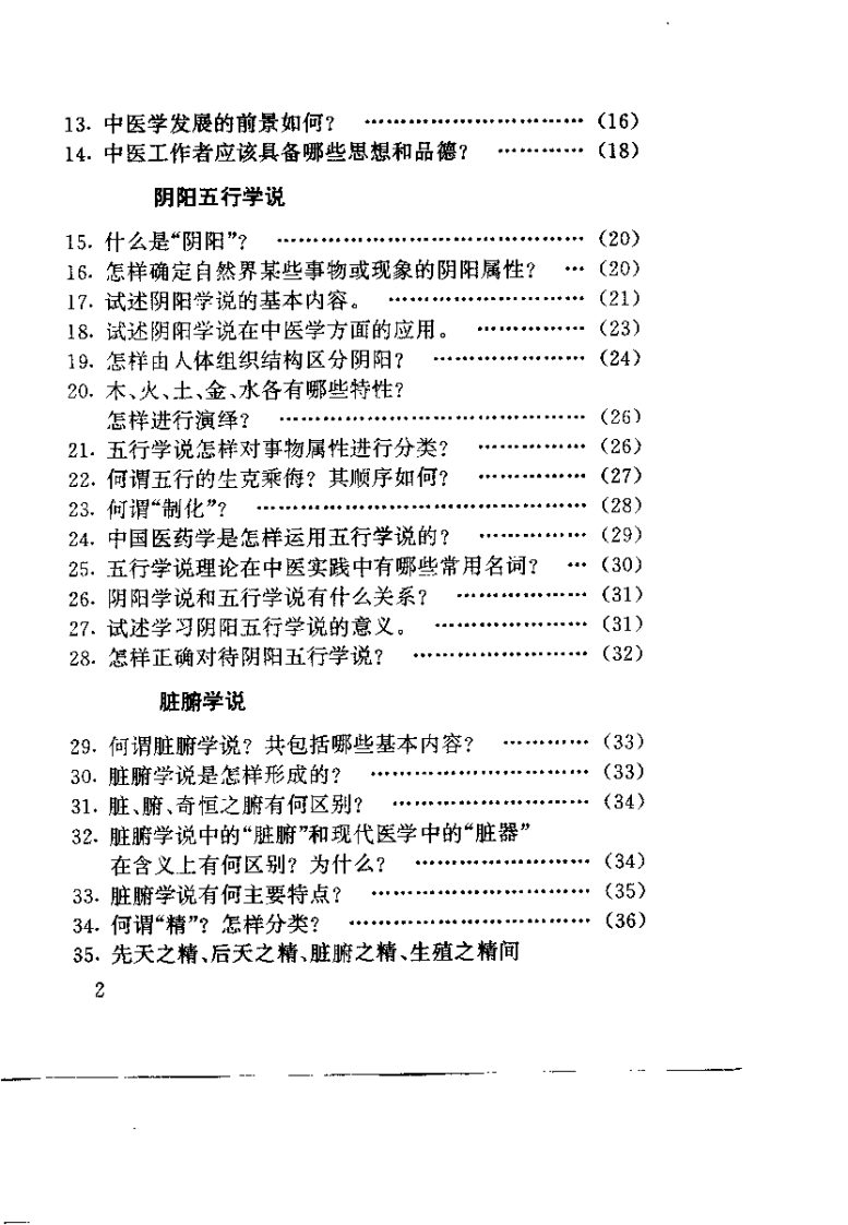 传统中医入门问答集（王希哲）.pdf 第4页
