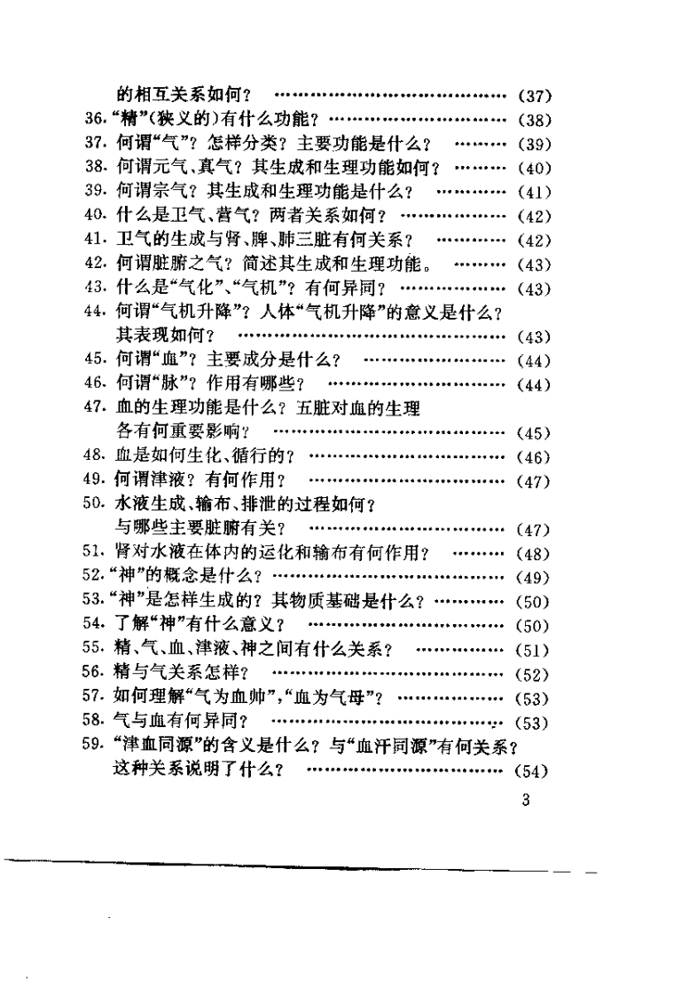 传统中医入门问答集（王希哲）.pdf 第5页