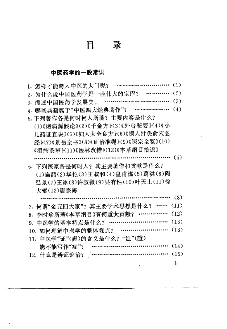 传统中医入门问答集（王希哲）.pdf 第3页