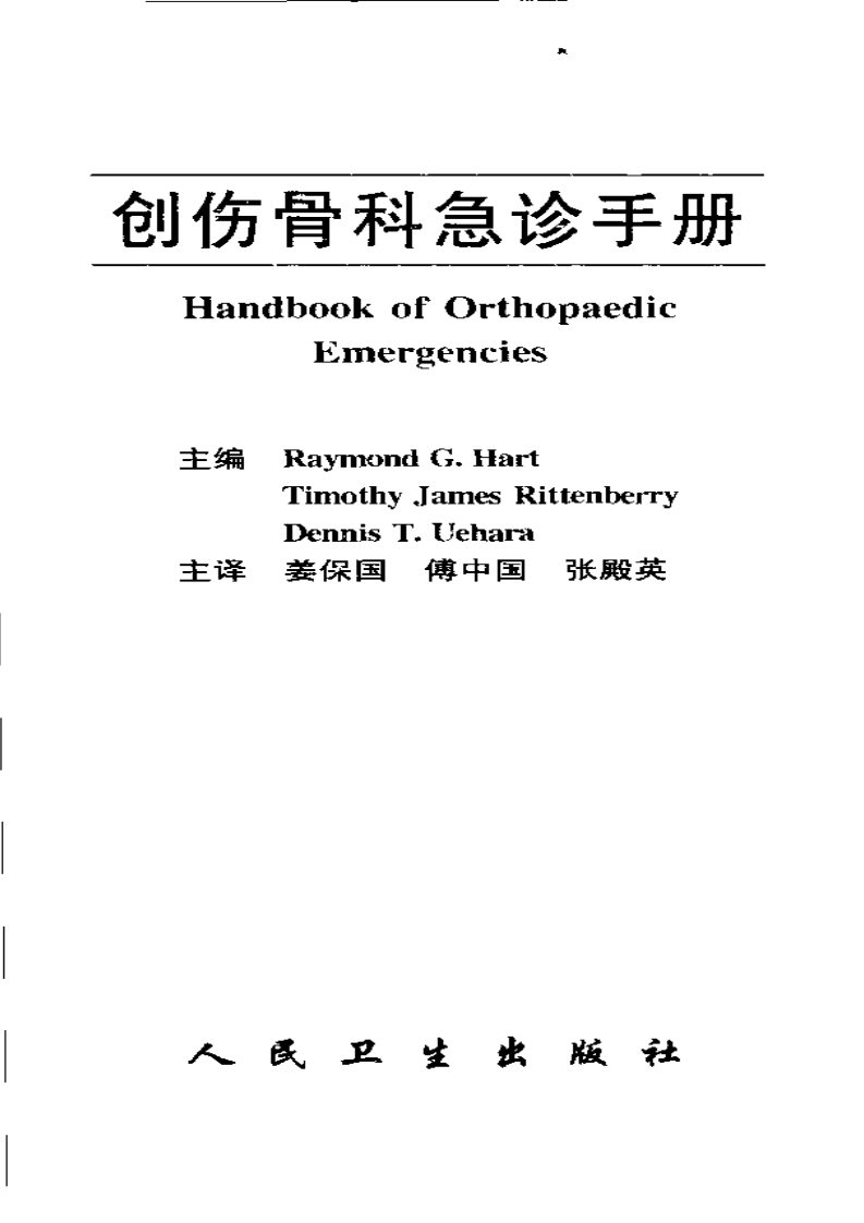 创伤骨科急诊手册.pdf 第3页