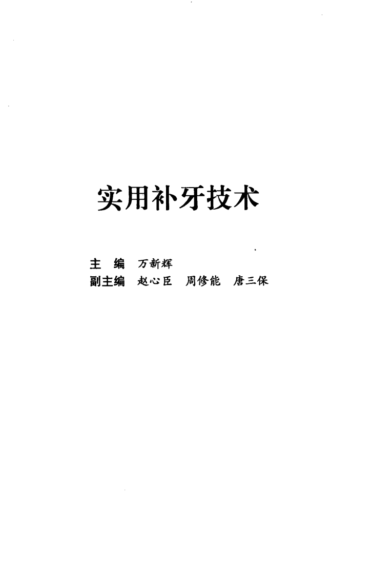 大川分享_实用补牙技术.pdf 第5页