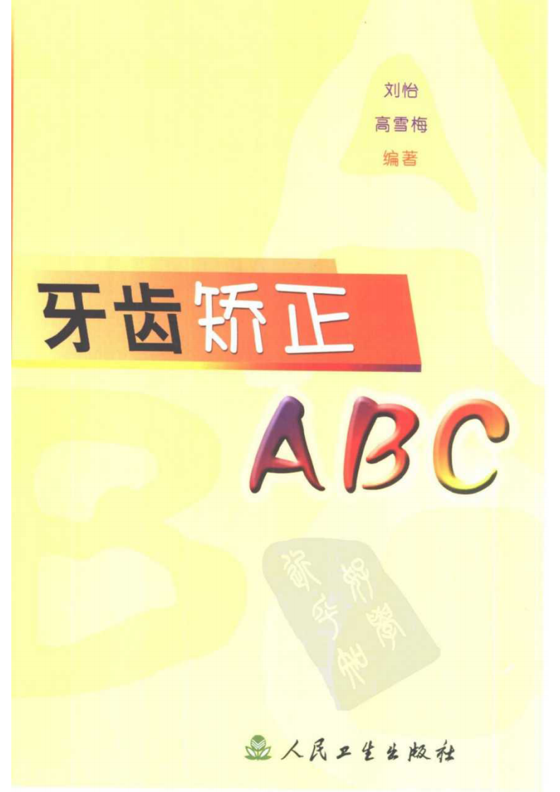 大川分享_牙齿矫正ABC_.pdf 第1页