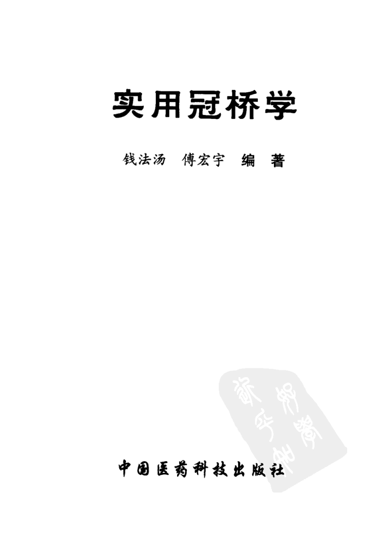 实用冠桥学_11662946(1).pdf 第3页
