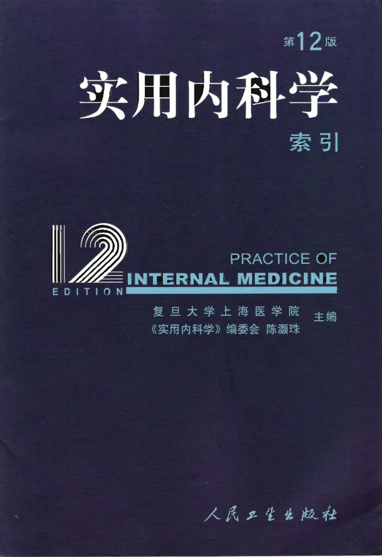 实用内科学索引.pdf 第2页