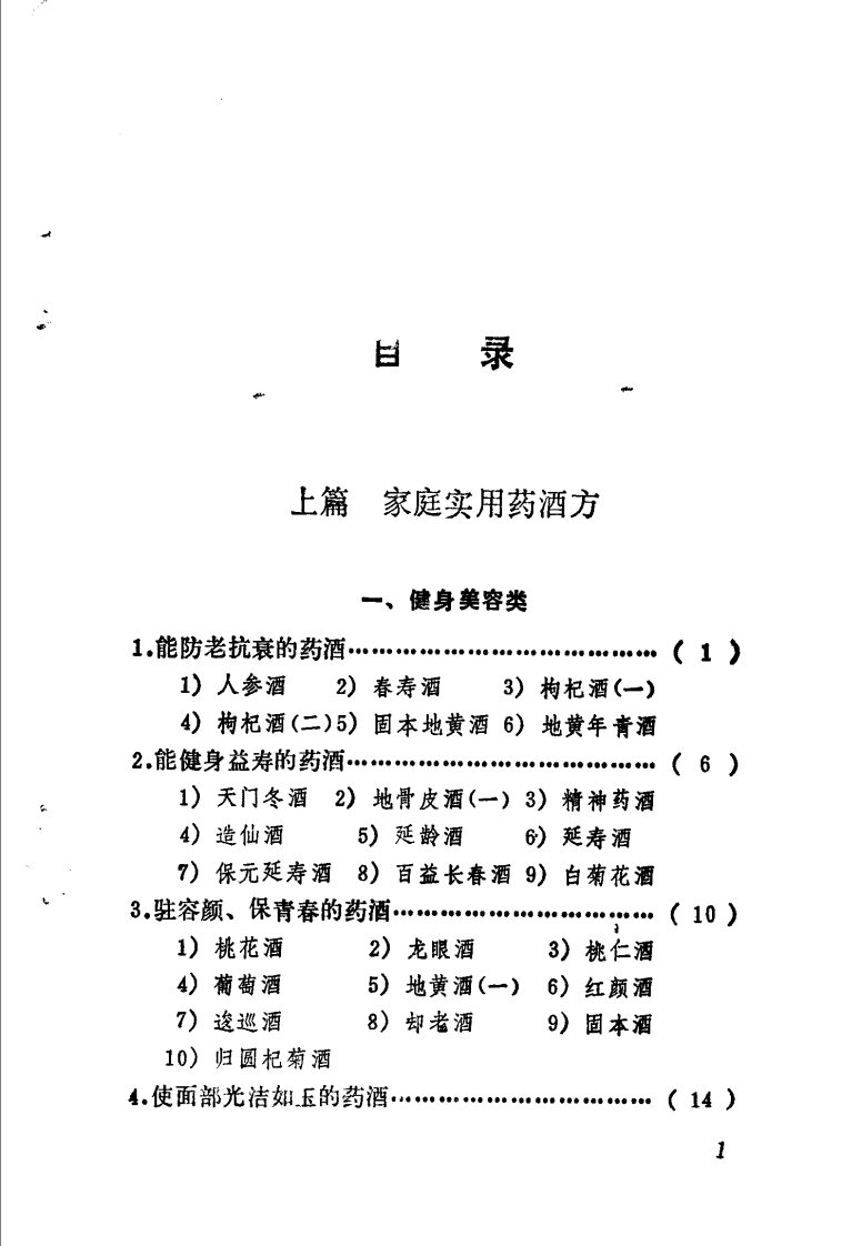 实用药酒300例（扫描版）.pdf 第1页