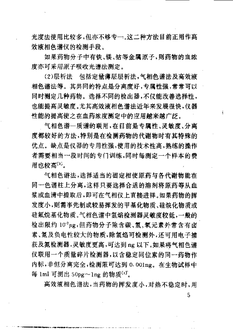 实用药物体液浓度测定.pdf 第5页