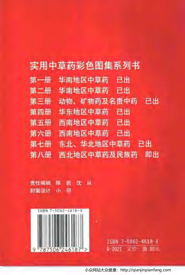 实用中草药彩色图集（第七册）（罗献瑞）.pdf 第2页