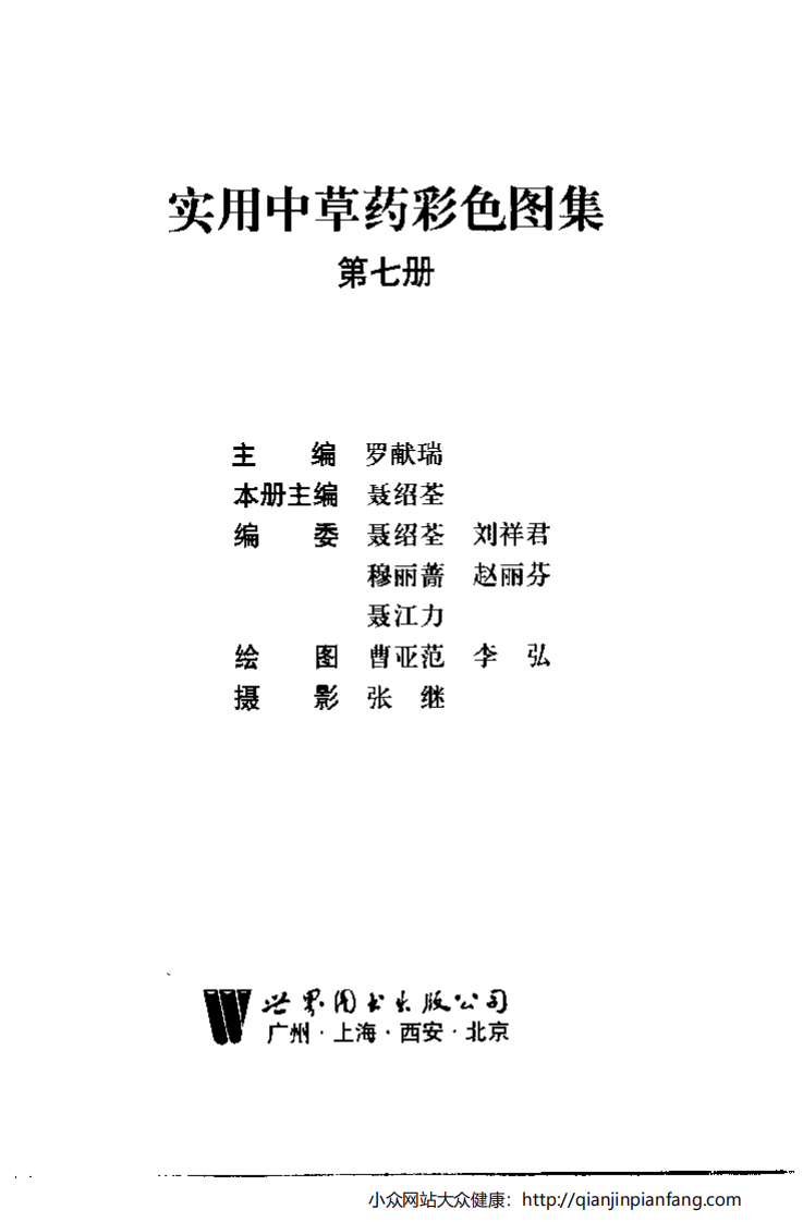 实用中草药彩色图集（第七册）（罗献瑞）.pdf 第3页