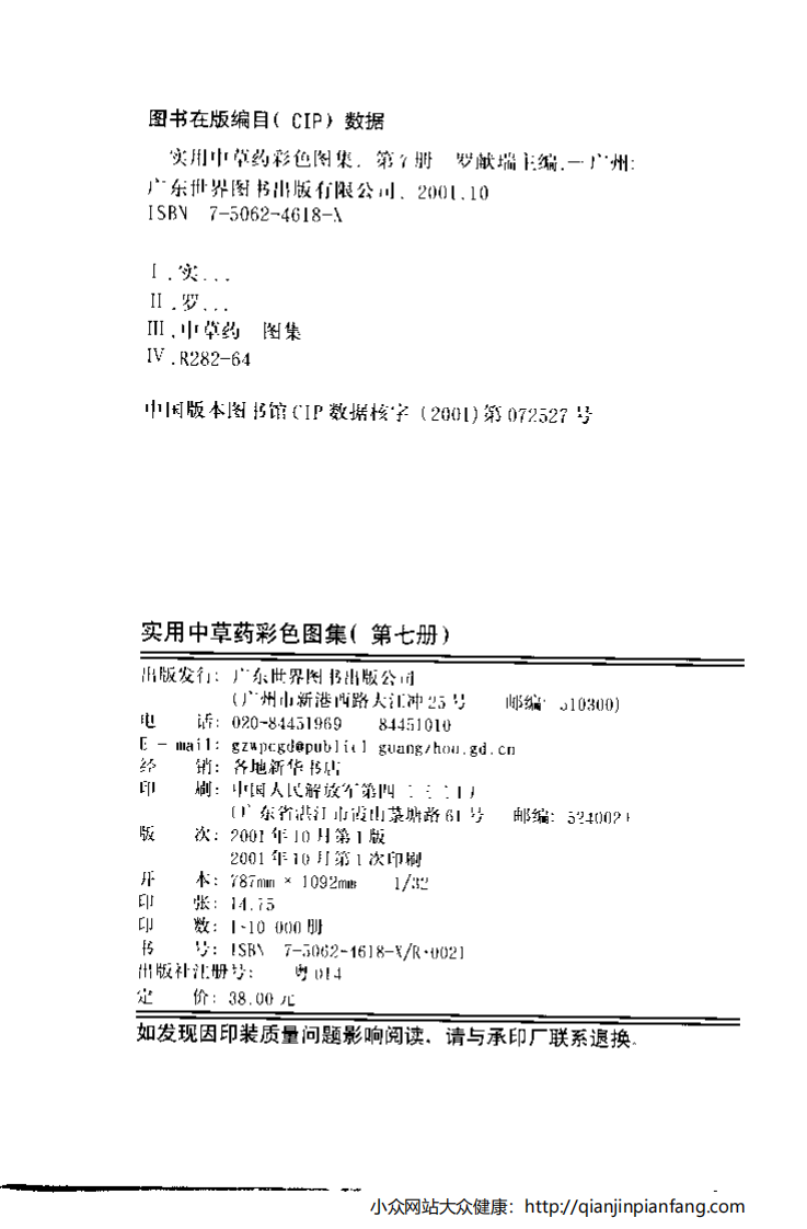 实用中草药彩色图集（第七册）（罗献瑞）.pdf 第4页