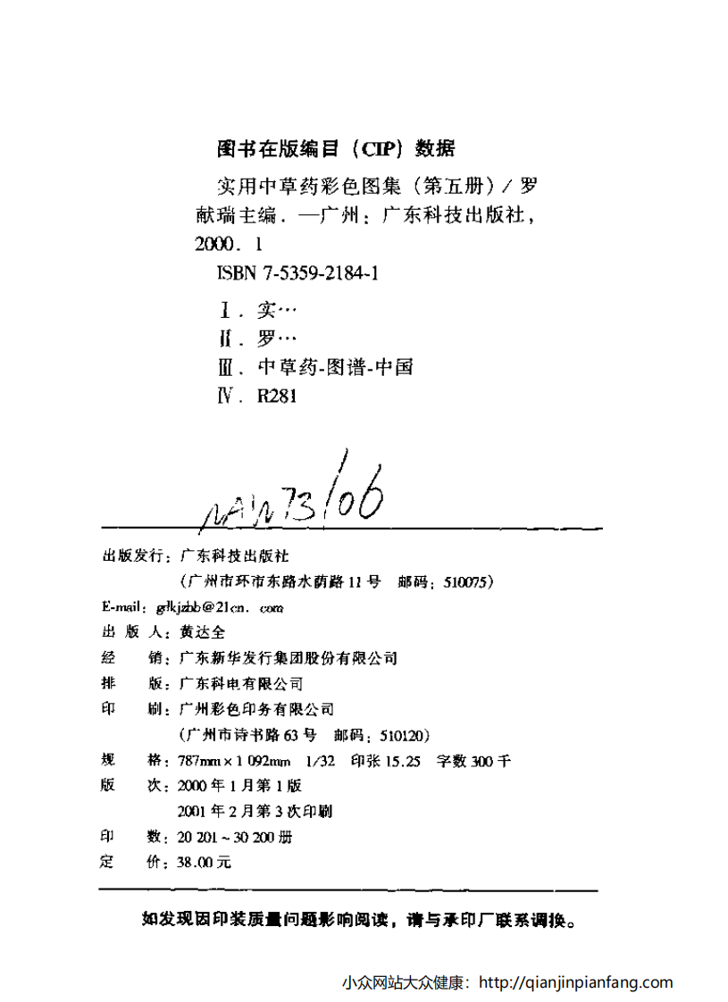 实用中草药彩色图集（第五册）（罗献瑞）.pdf 第4页
