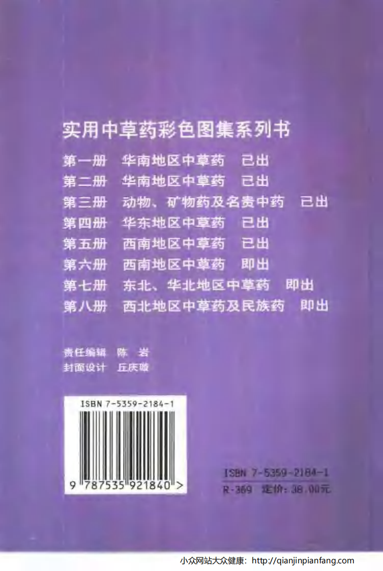 实用中草药彩色图集（第五册）（罗献瑞）.pdf 第2页