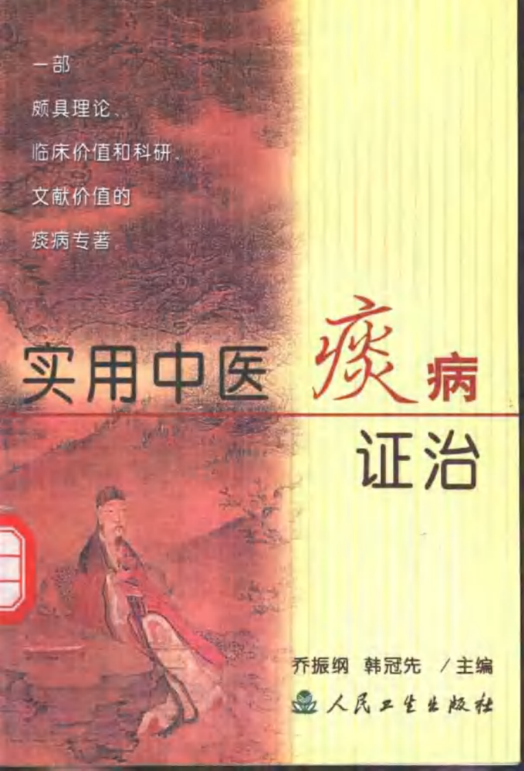 实用中医痰病证治.pdf 第2页