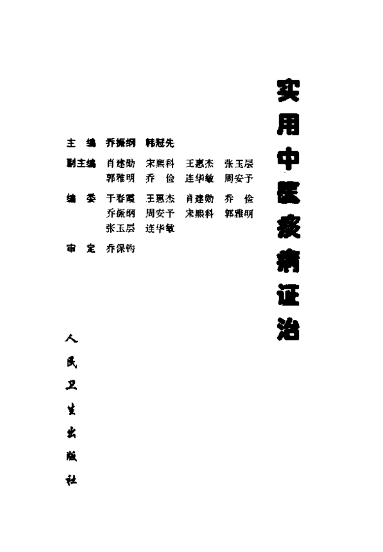实用中医痰病证治.pdf 第4页