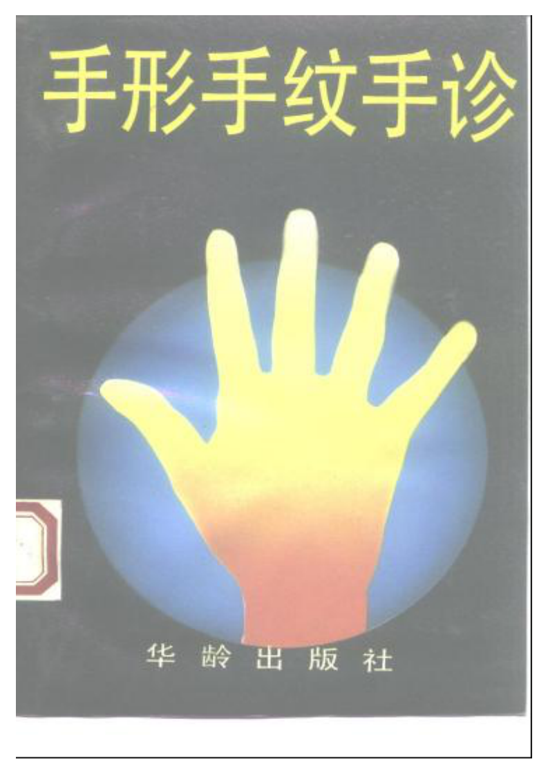手相手纹手诊.pdf 第1页