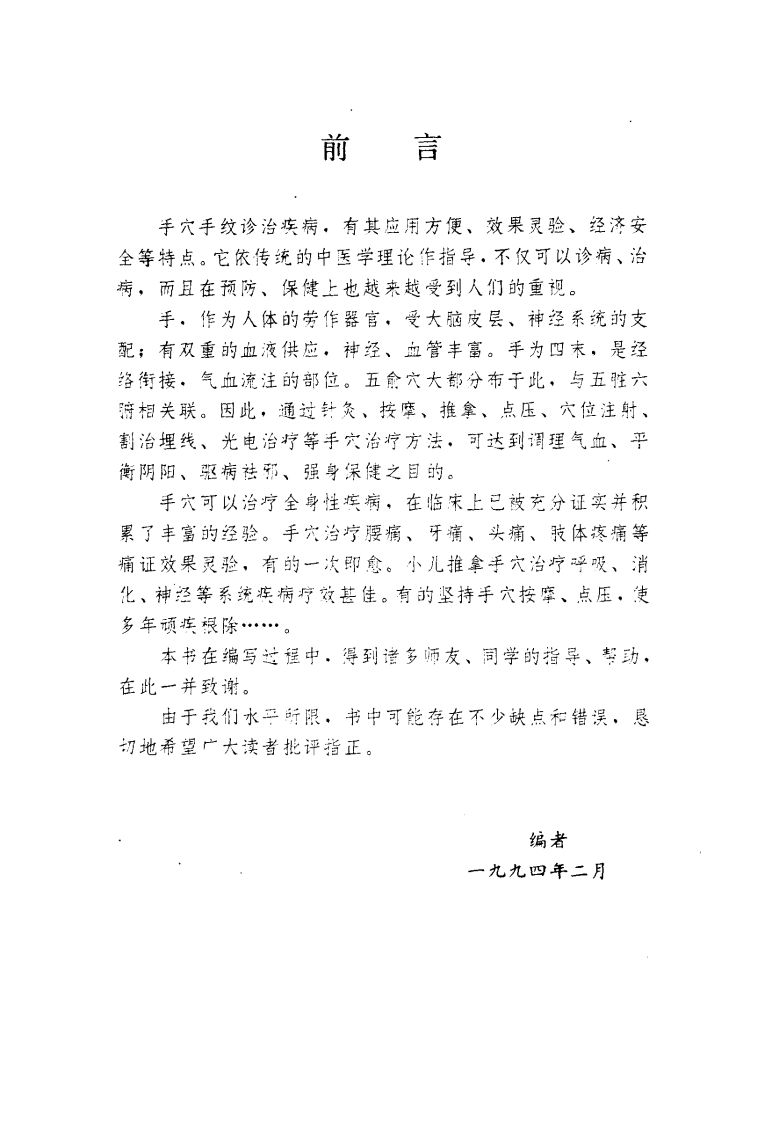手穴手纹诊治秘诀（扫描版）.pdf 第2页