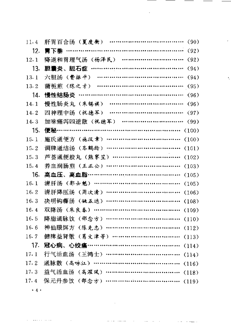 首批国家级名老中医效验秘方精选（续集）.pdf 第4页