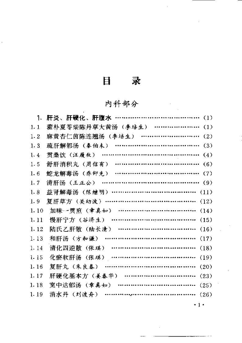 首批国家级名老中医效验秘方精选（续集）.pdf 第1页