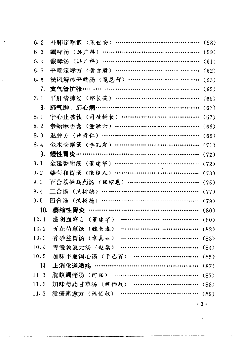 首批国家级名老中医效验秘方精选（续集）.pdf 第3页