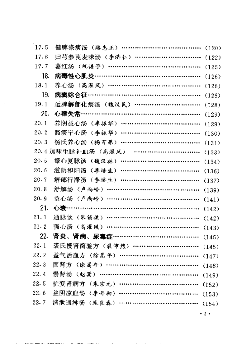 首批国家级名老中医效验秘方精选（续集）.pdf 第5页