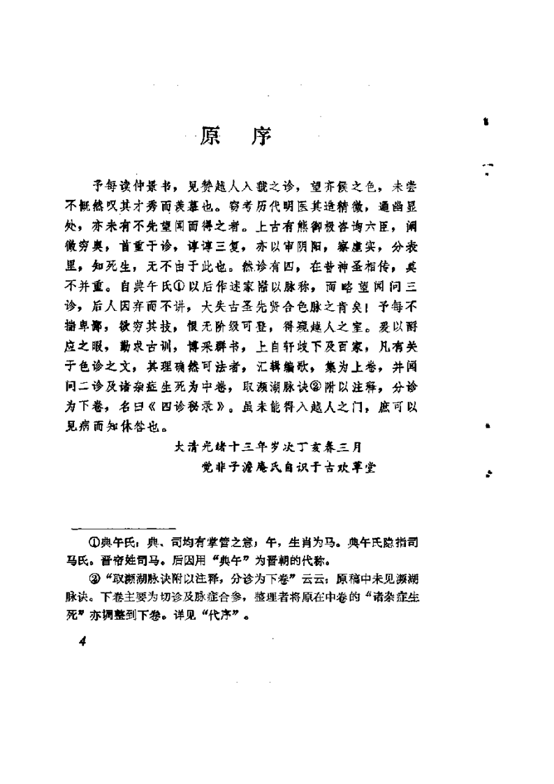 四诊秘录(中医四诊典籍校注系列丛书).pdf 第5页