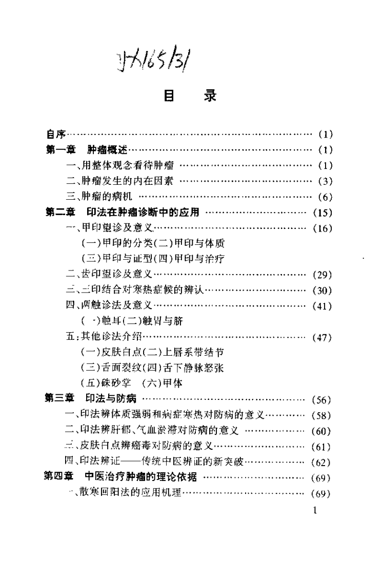 孙秉严40年治癌经验集.孙秉严.扫描版.pdf 第5页