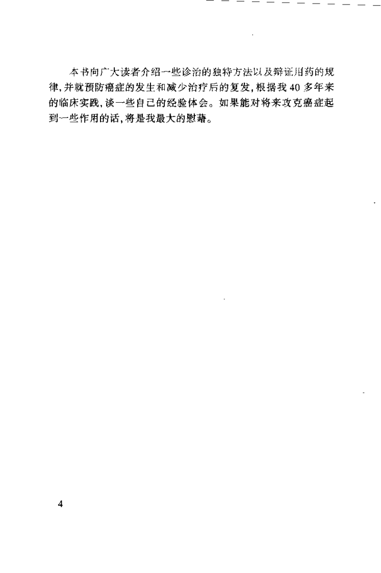 孙秉严40年治癌经验集.孙秉严.扫描版.pdf 第4页