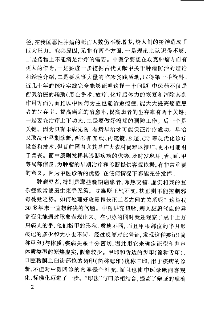 孙秉严40年治癌经验集.孙秉严.扫描版.pdf 第2页