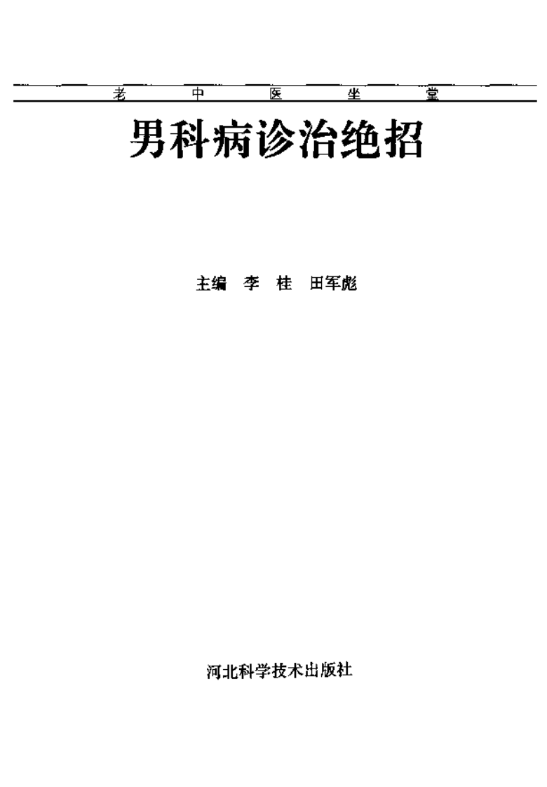 男科病诊治绝招.pdf 第1页