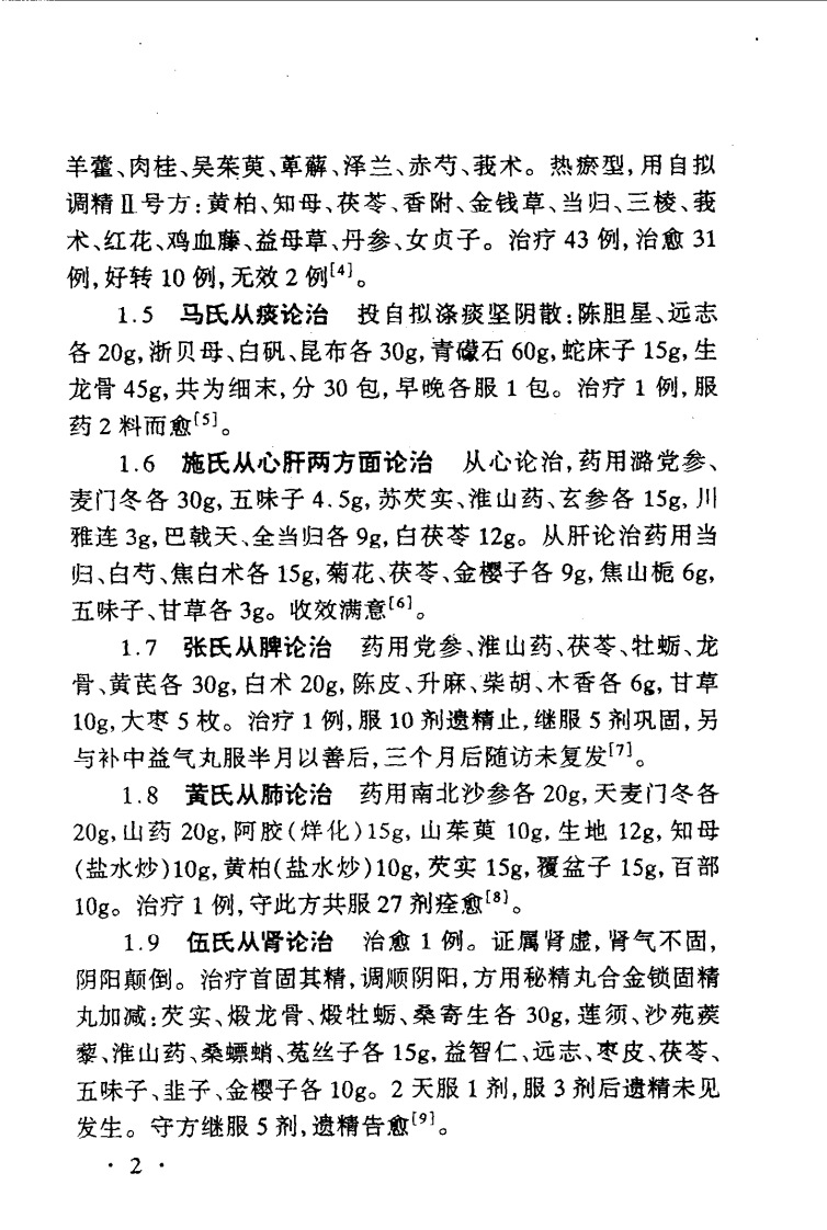 男科病最新中医治疗（常青）.pdf 第4页