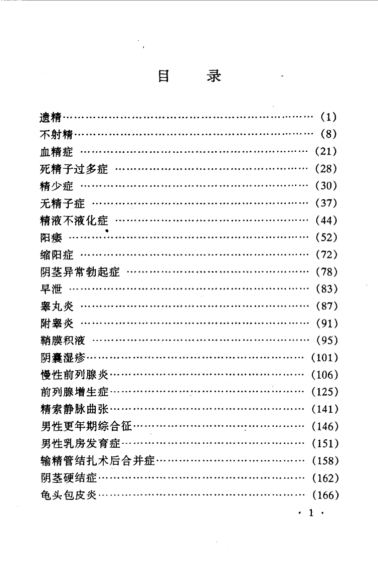 男科病最新中医治疗（常青）.pdf 第1页