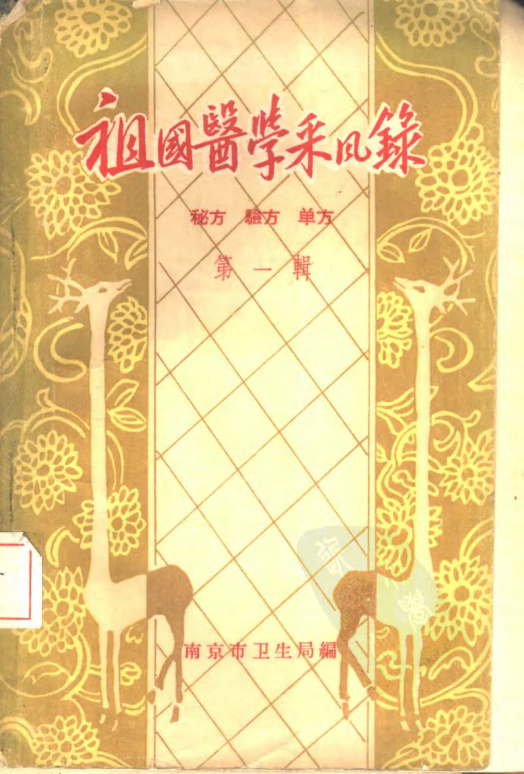 南京祖国医学采风录1.pdf 第1页