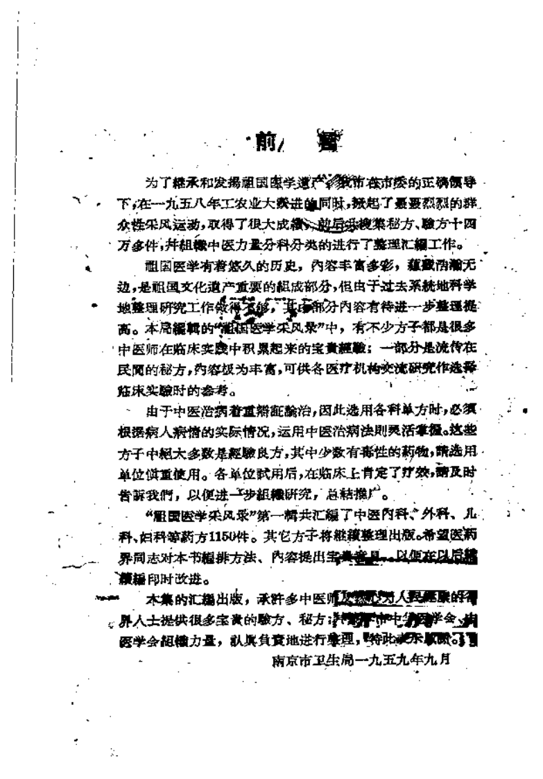 南京祖国医学采风录1.pdf 第2页