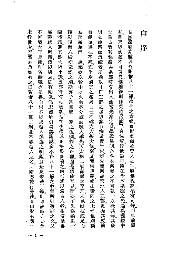 难经汇注笺正（张山雷）.pdf 第1页