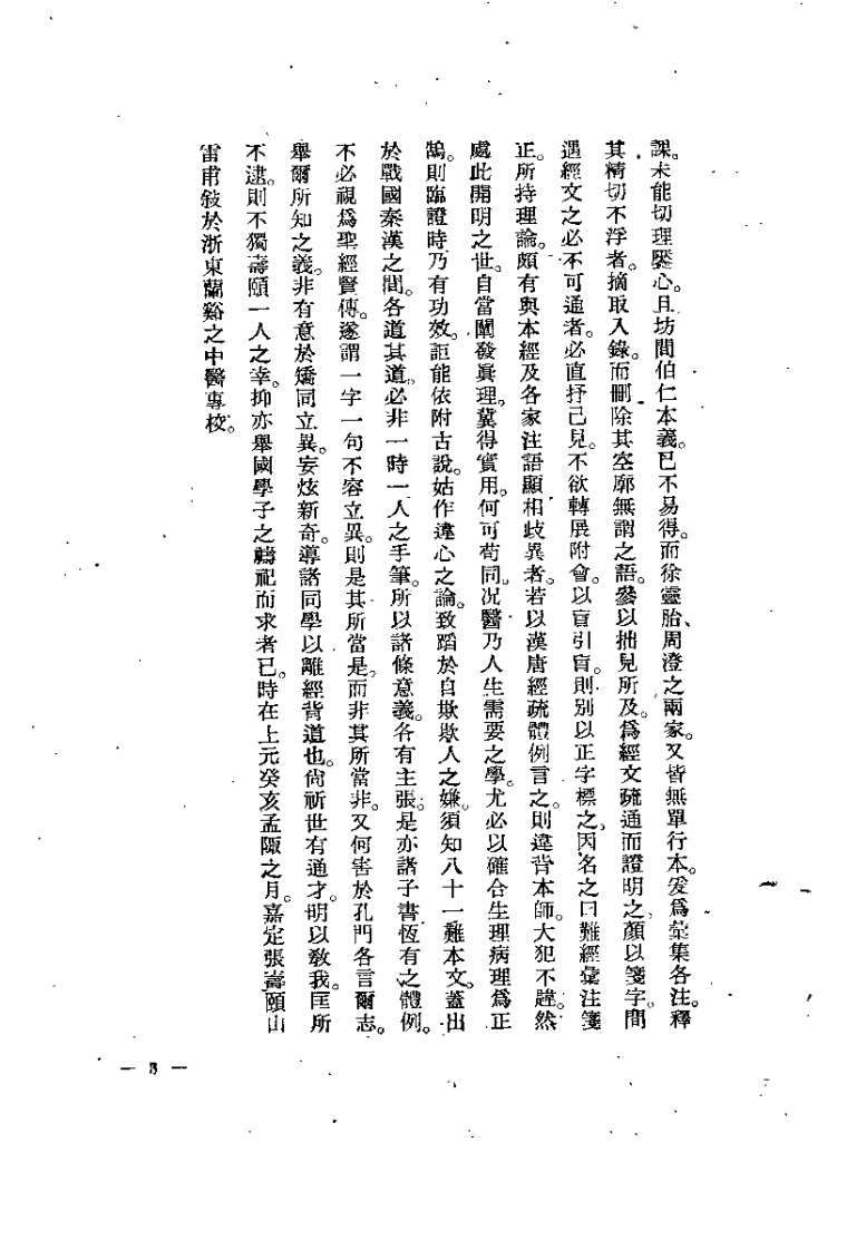 难经汇注笺正（张山雷）.pdf 第3页