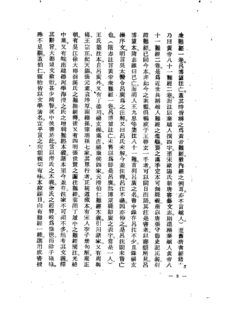 难经汇注笺正（张山雷）.pdf 第2页