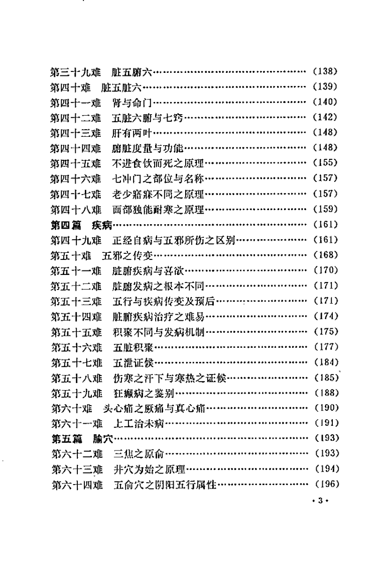 难经解难校译（何爱华）.pdf 第3页