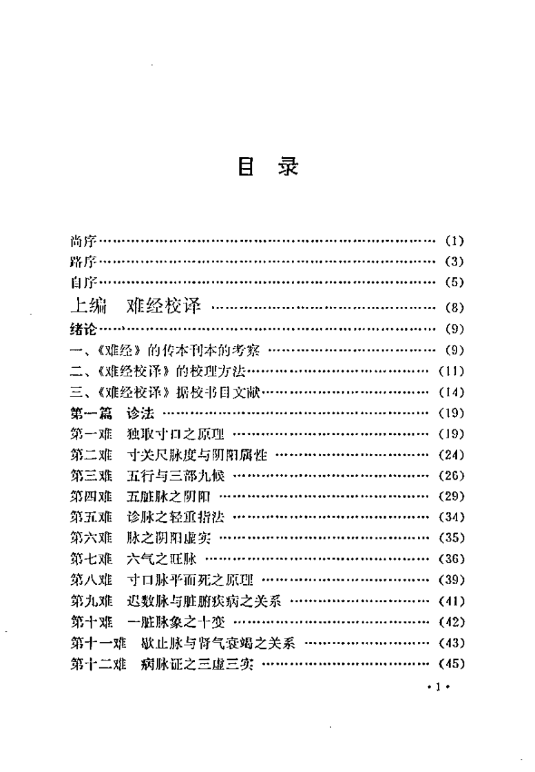 难经解难校译（何爱华）.pdf 第1页