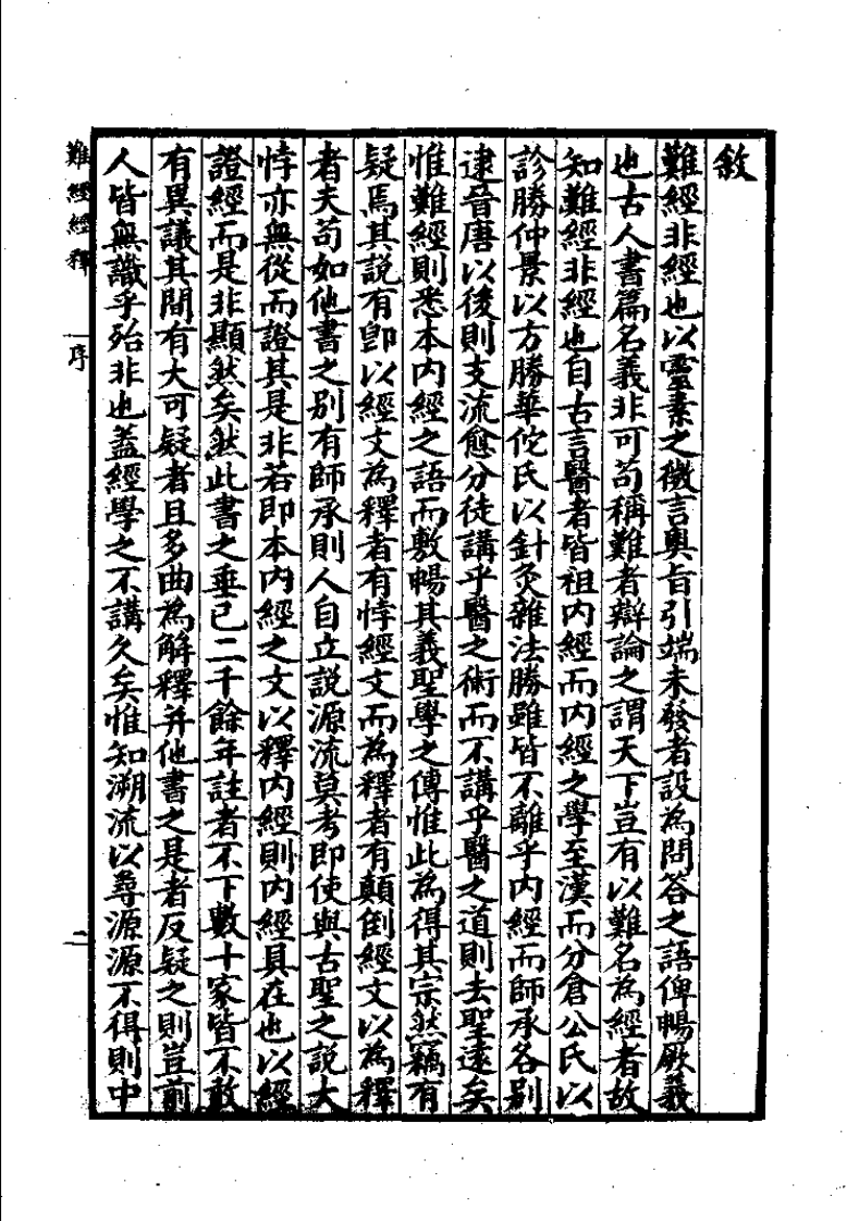 难经经释·难经经释补正（徐大椿）.pdf 第5页