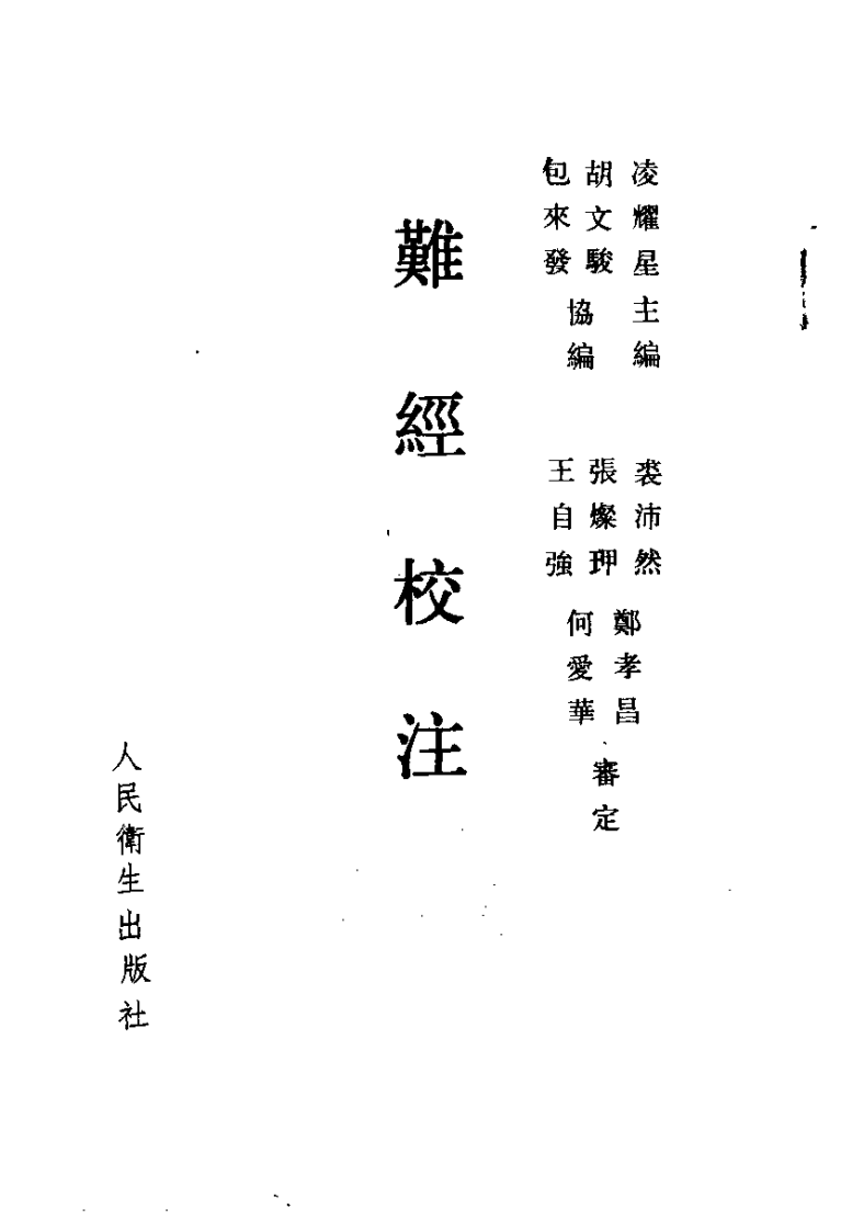 难经校注.pdf 第2页