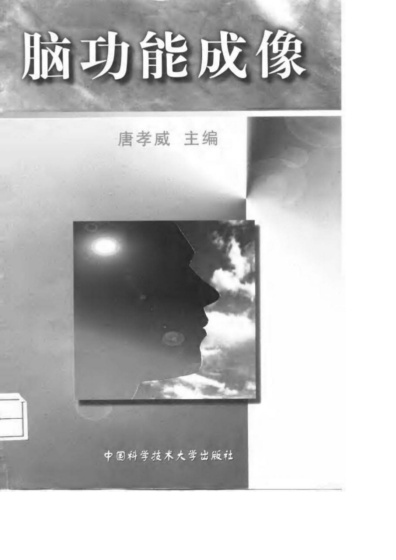 脑功能成像（扫描版）.pdf 第1页