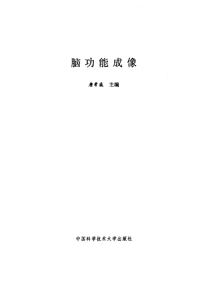 脑功能成像（扫描版）.pdf 第2页