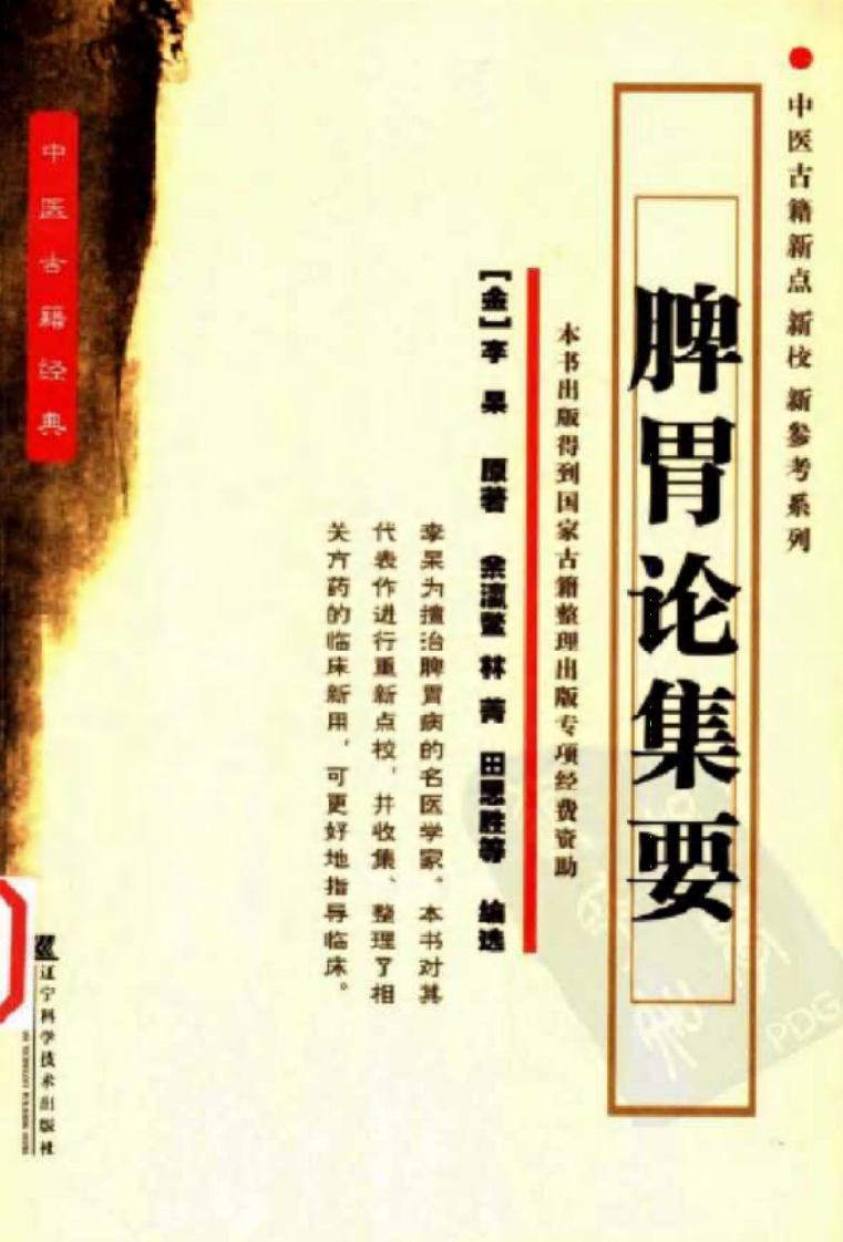 脾胃论集要.pdf 第1页