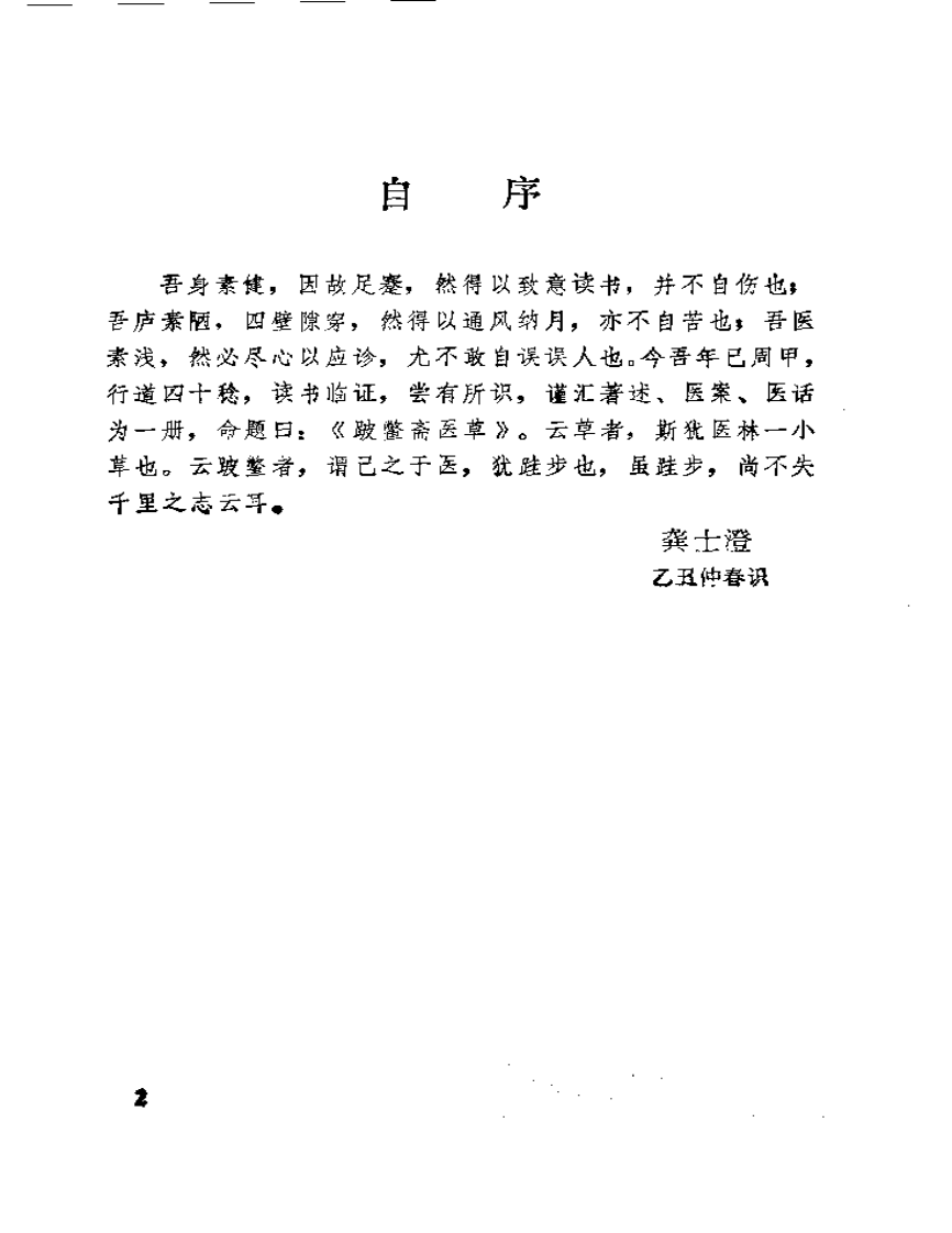 破蟞斋医草-龚士澄.pdf 第5页