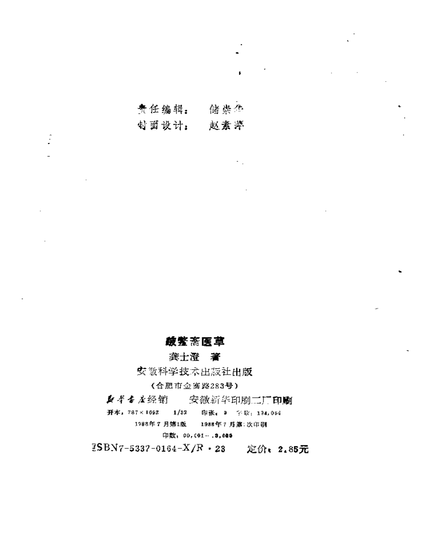 破蟞斋医草-龚士澄.pdf 第3页