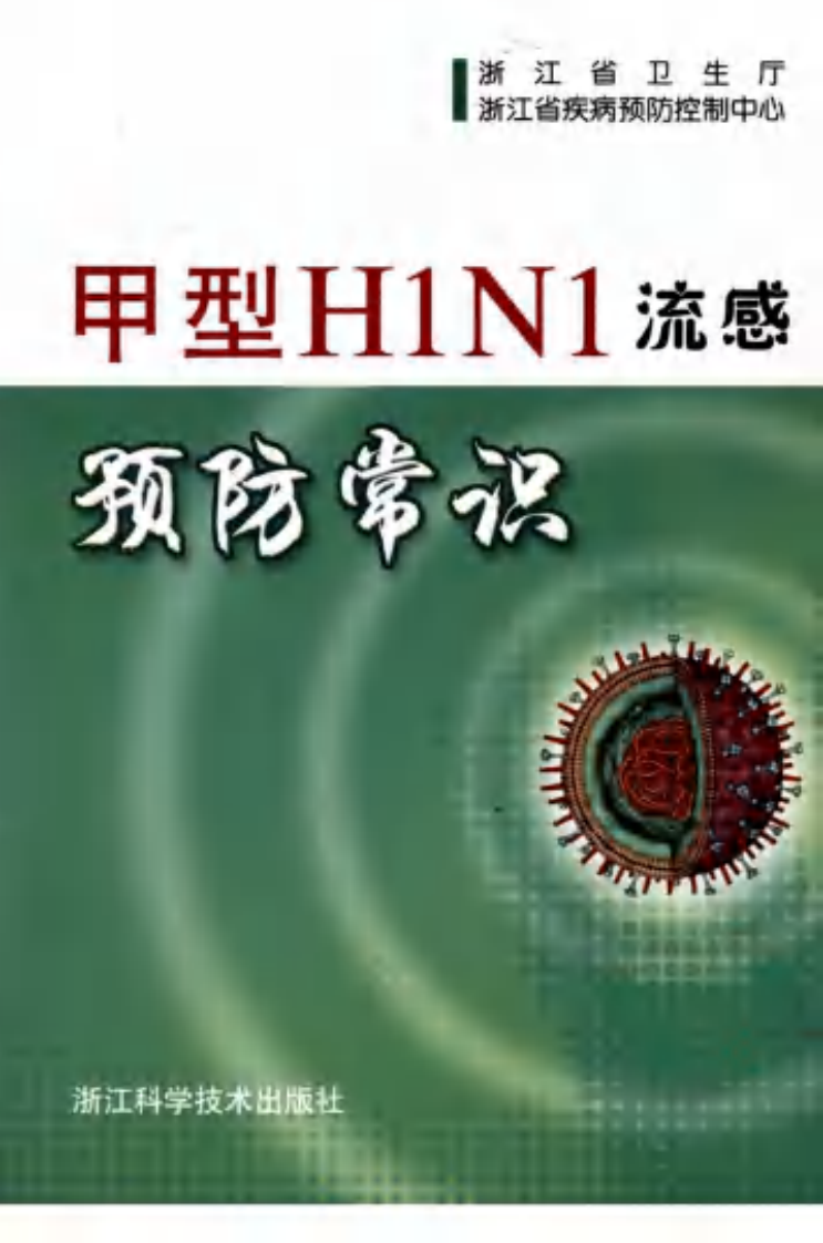 甲型H1N1流感预防常识（高清版）.pdf 第1页